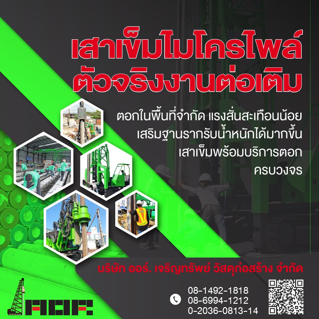 โรงงานผลิตเสาเข็มไมโครไพล์ ออร์ เจริญทรัพย์
