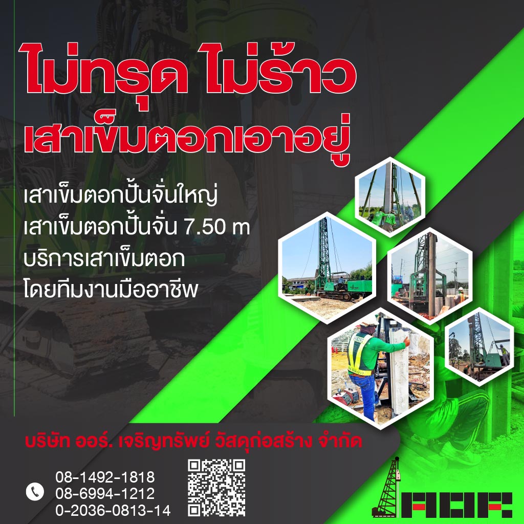 โรงงานผลิตเสาเข็มไมโครไพล์ ออร์ เจริญทรัพย์