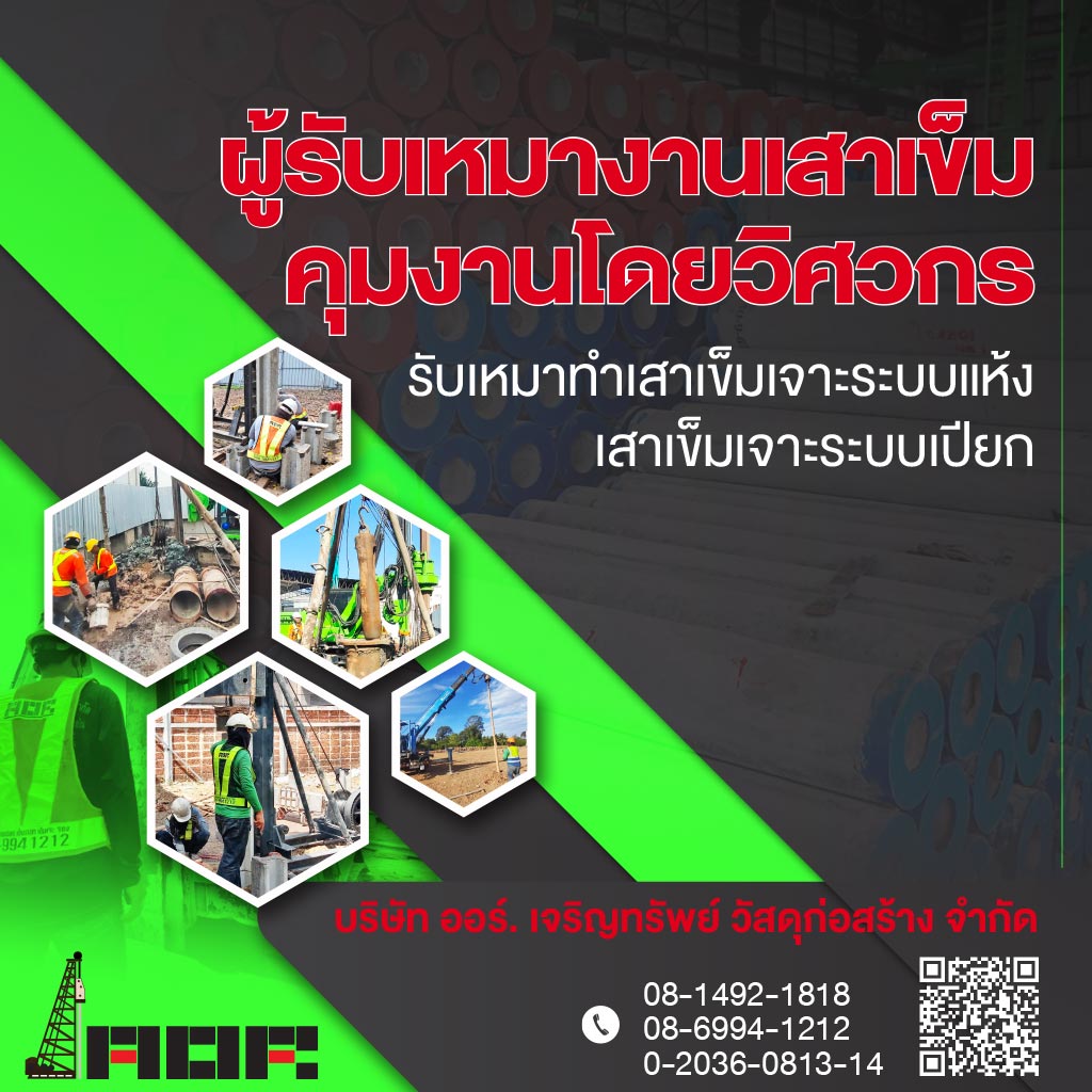 โรงงานผลิตเสาเข็มไมโครไพล์ ออร์ เจริญทรัพย์