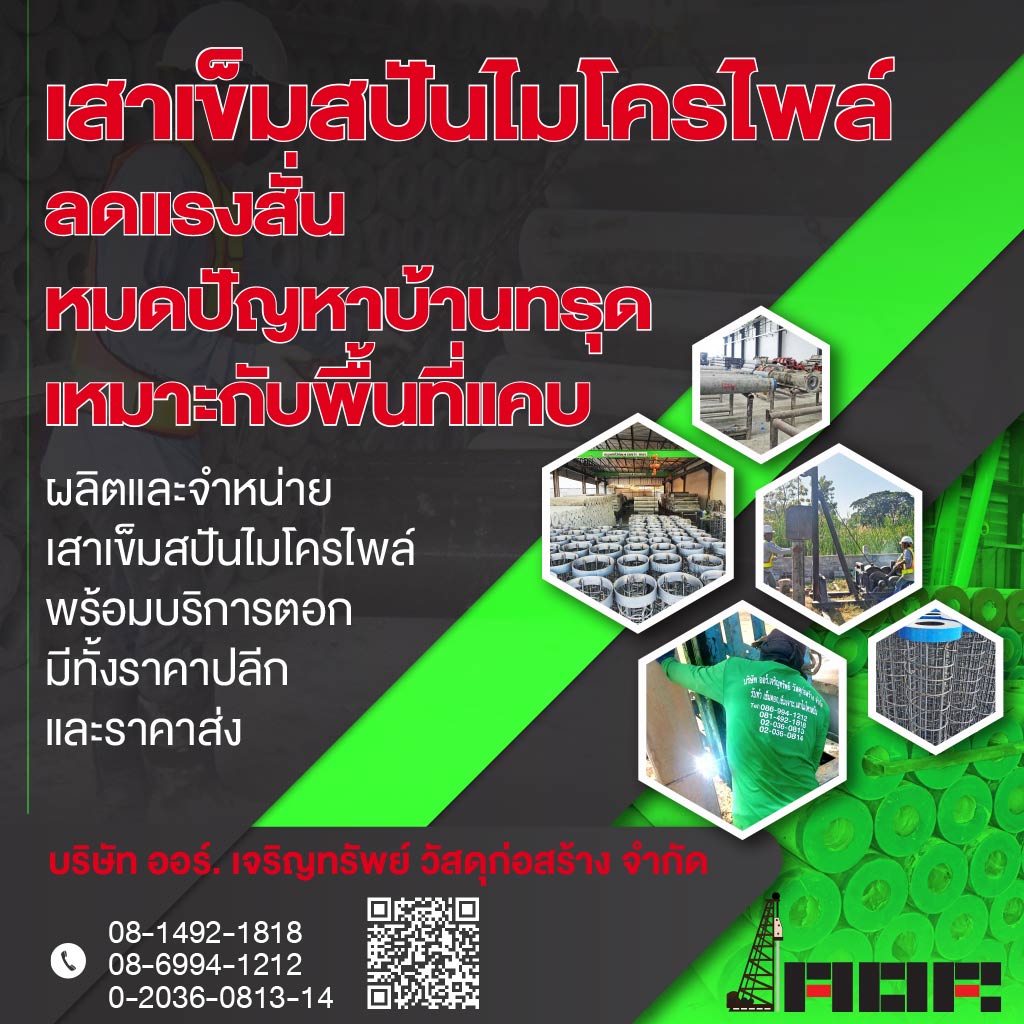 โรงงานผลิตเสาเข็มไมโครไพล์ ออร์ เจริญทรัพย์