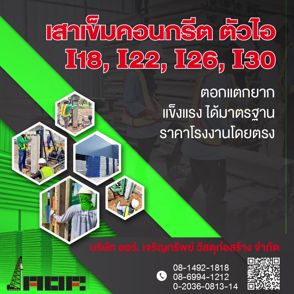 โรงงานผลิตเสาเข็มไมโครไพล์ ออร์ เจริญทรัพย์