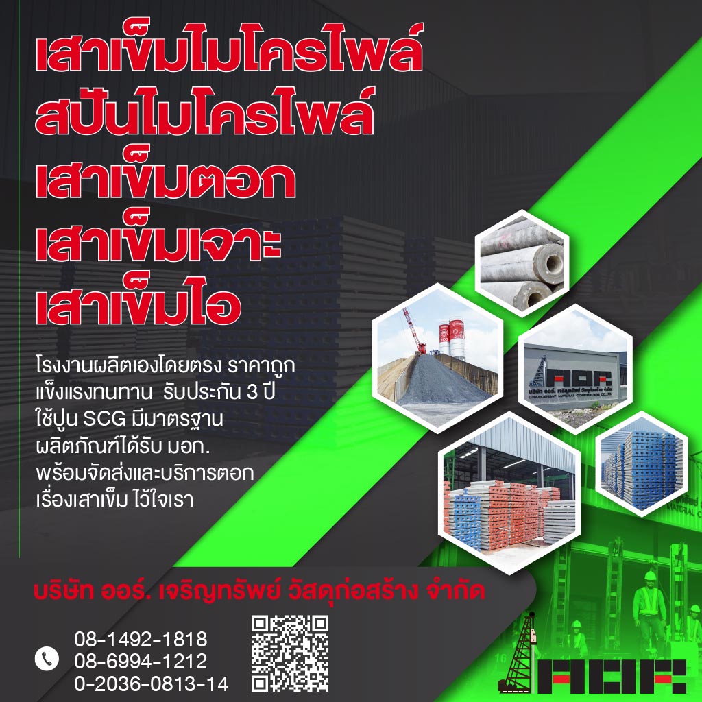 โรงงานผลิตเสาเข็มไมโครไพล์ ออร์ เจริญทรัพย์